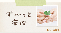 ず～っと安心