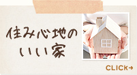 住み心地のいい家