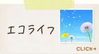 エコライフ