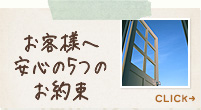 お客様へ安心の5つのお約束