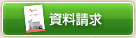 資料請求