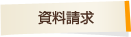資料請求