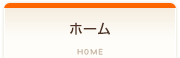 ホーム