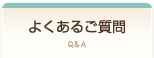 よくあるご質問