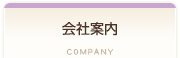 会社案内