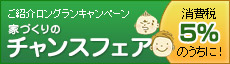 家づくりのチャンスフェア