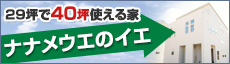 ナナメウエのイエ