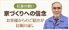 ニッケンホーム社長が語る、家づくりへの信念
