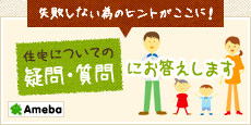 住宅についての疑問・質問