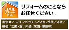 リフォーム