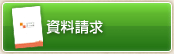 資料請求