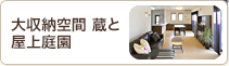 大収納空間 蔵と屋上庭園