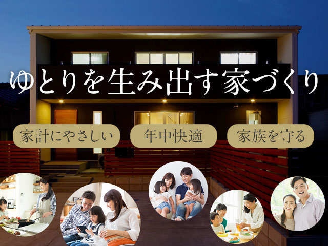 ゆとりを生み出す家づくり