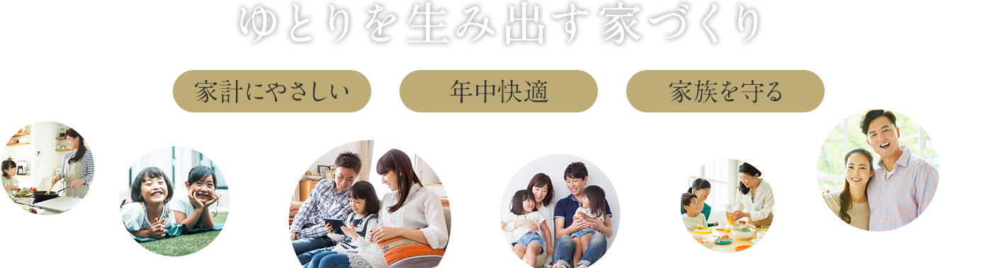 ゆとりを生み出す家づくり