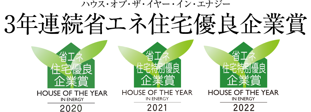 ハウス・オブ・ザ・イヤー・イン・エナジー優秀企業賞 受賞