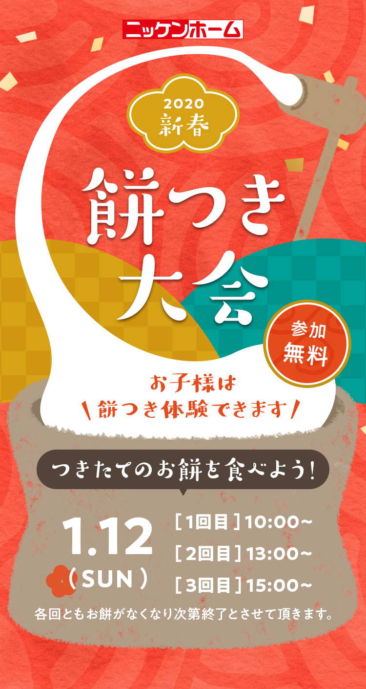 新春餅つき大会 愛知県一宮市の注文住宅なら高コスパ高性能のニッケンホーム 新春餅つき大会 愛知県一宮市の注文住宅なら高コスパ高性能のニッケンホーム
