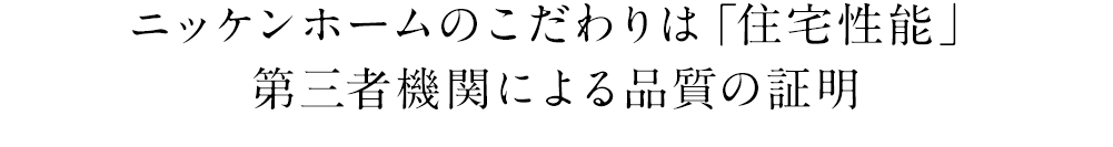 ニッケンホームのこだわりは第三者機関による品質