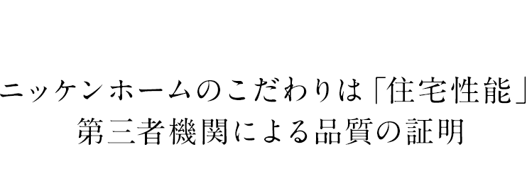 ニッケンホームのこだわりは第三者機関による品質