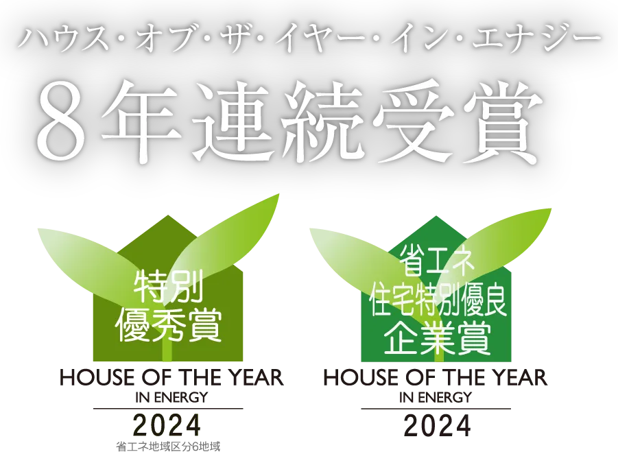ハウス・オブ・ザ・イヤー・イン・エナジー7年連続受賞