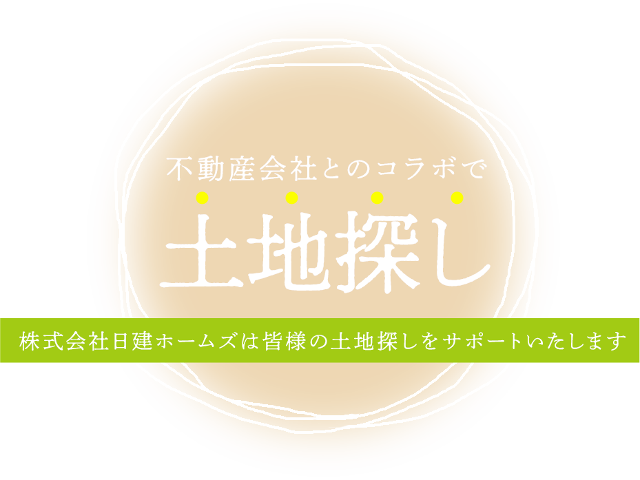 不動産会社とのコラボで土地探し 愛知県一宮市の注文住宅なら高コスパ高性能のニッケンホーム
