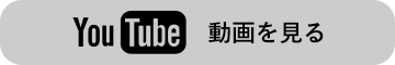 Youtube動画を見る