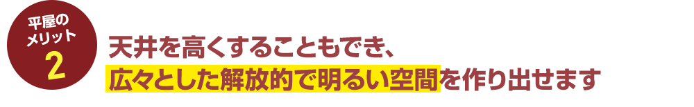 平屋のメリット2 天井を高くすることもでき、広々とした解放的で明るい空間を作り出せます