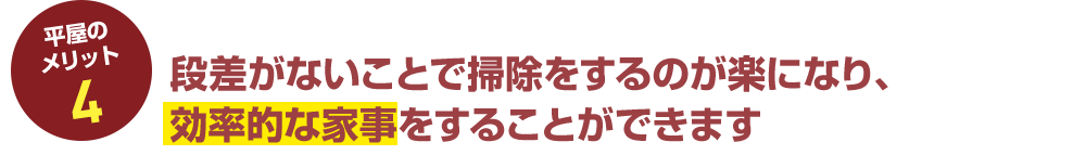 平屋のメリット4 段差がないことで掃除をするのが楽になり、効率的な家事をすることができます