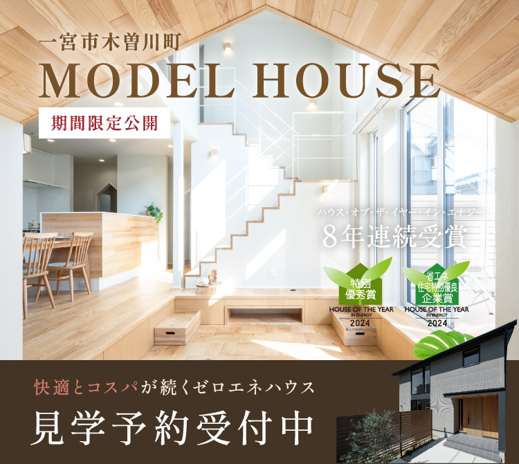 期間限定公開 一宮市木曽川町 MODEL HOUSE