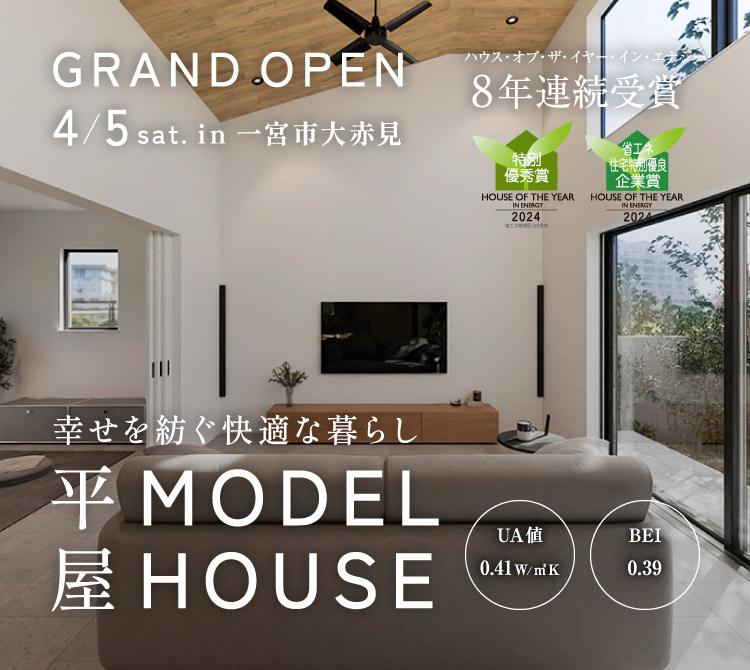 大赤見モデルハウス