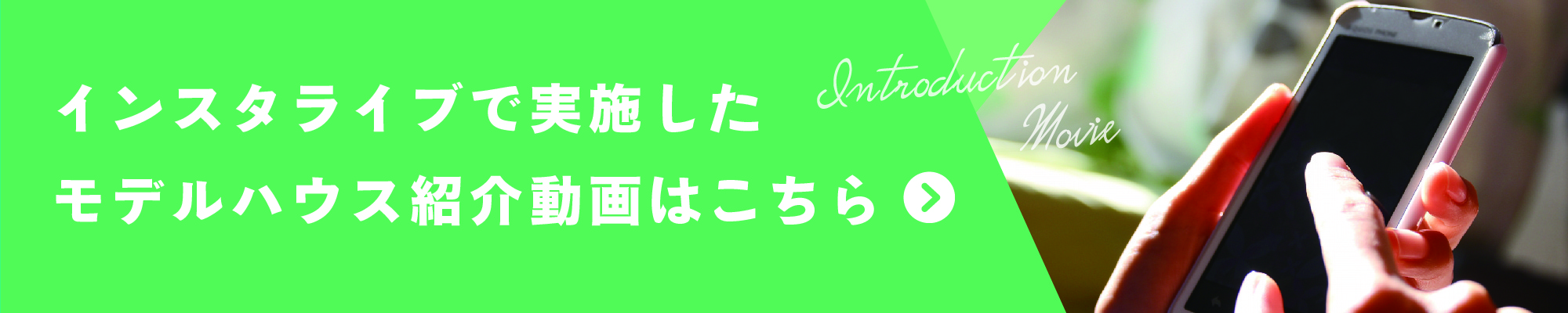 インスタライブで実施したモデルハウス紹介動画はこちら