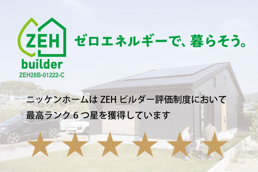 快適な暮らしの基本性能「ZEH」