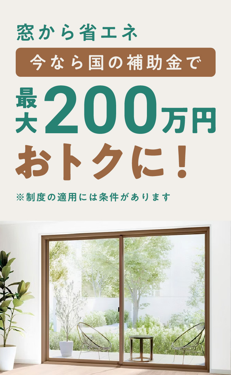 窓から省エネ。今なら国の補助金で最大200万円おトクに！