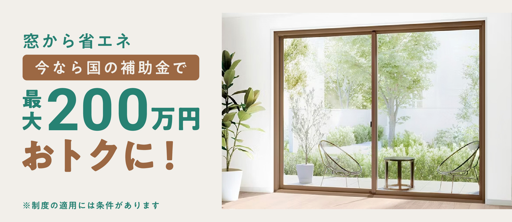 窓から省エネ。今なら国の補助金で最大200万円おトクに！