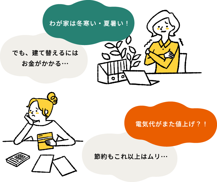 わが家は冬寒い、夏暑い！でも建て替えにはお金がかかる。電気代がまた値上げ･･･節約もこれ以上はムリ