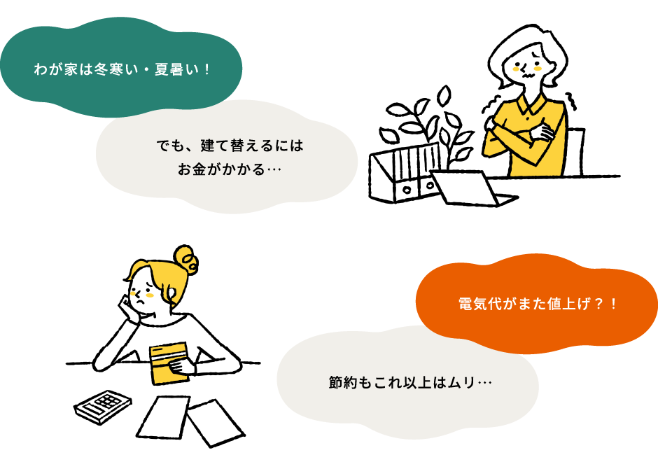 わが家は冬寒い、夏暑い！でも建て替えにはお金がかかる。電気代がまた値上げ･･･節約もこれ以上はムリ