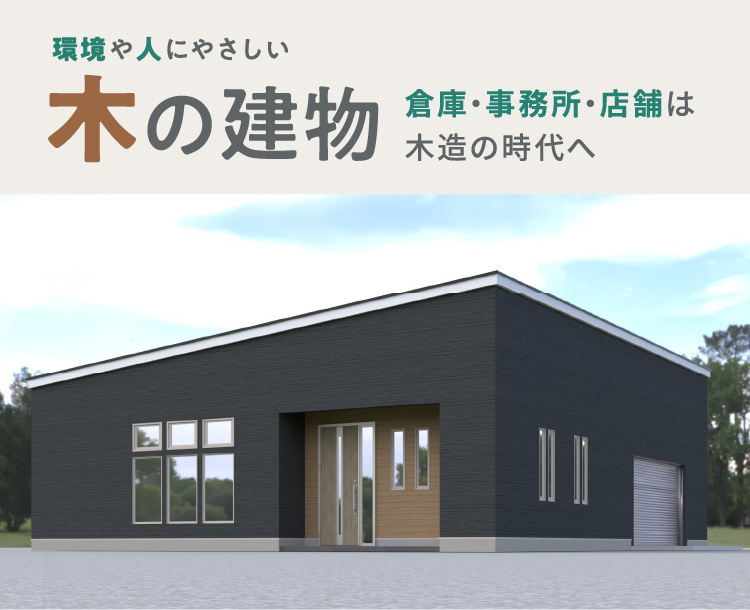 環境や人にやさしい木の建物 倉庫・事務所・店舗は木造の時代へ