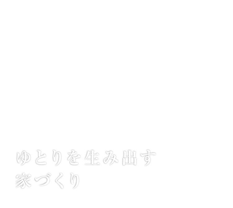 ゆとりを生み出す家づくり