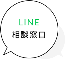 LINE 相談窓口