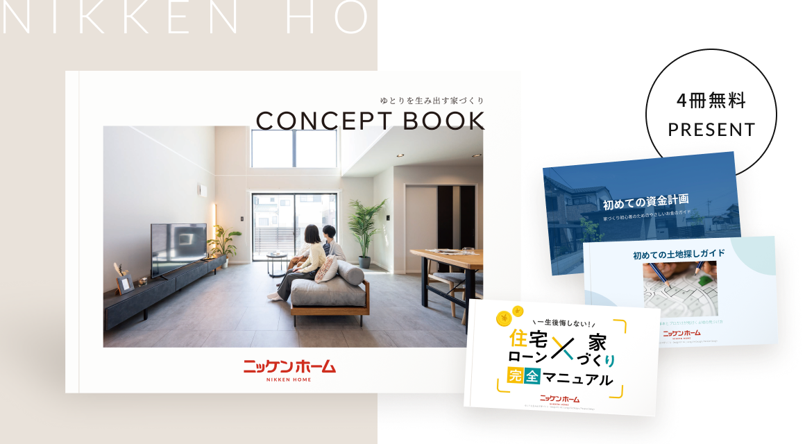 はじめての家づくり応援BOOK 4冊