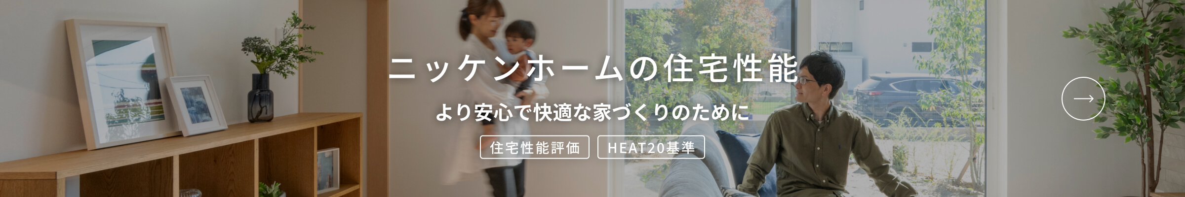 ニッケンホームの住宅性能 より安心で快適な家づくりのために/住宅性能評価・HEAT20基準