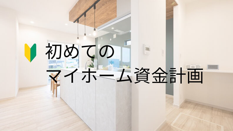 初めてのマイホーム資金計画