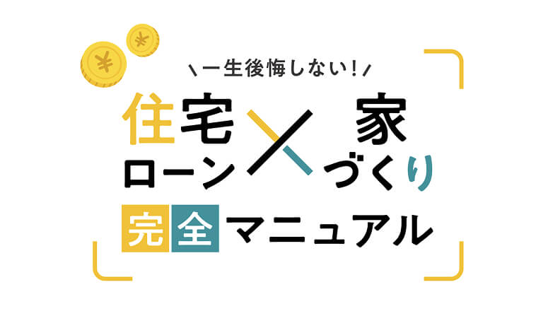 一生後悔しない！住宅ローン×家づくり 完全マニュアル