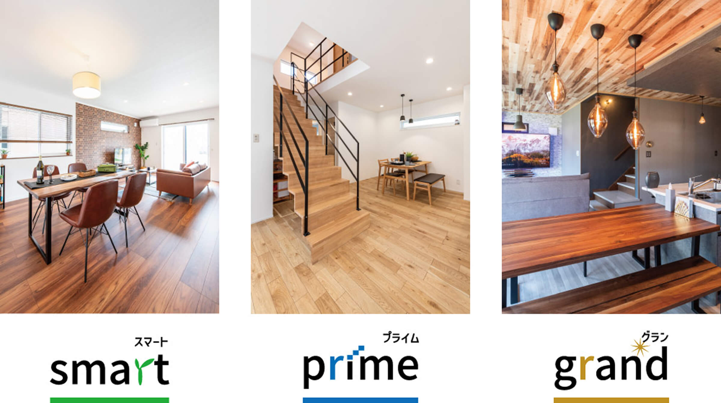 smart(スマート)/prime(プライム)/grand(グラン)