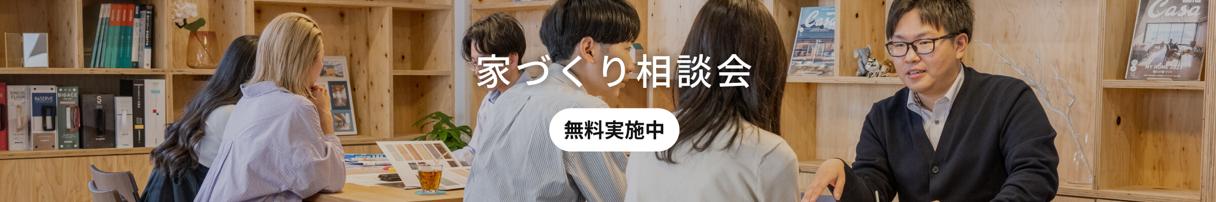 家づくり相談会　無料実施中