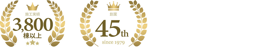 施工実績3,800棟以上/創業45th