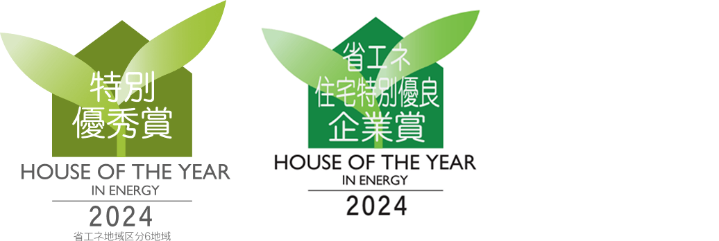 HOUSE OF THE YEAR IN ENERGY 2024 特別優秀賞/HOUSE OF THE YEAR IN ENERGY 2024 省エネ住宅特別優良企業賞