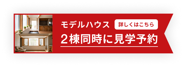 モデルハウス 2棟同時に見学予約 詳しくはこちら