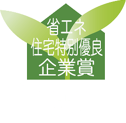 HOUSE OF THE YEAR IN ENERGY 2024 省エネ住宅特別優良企業賞