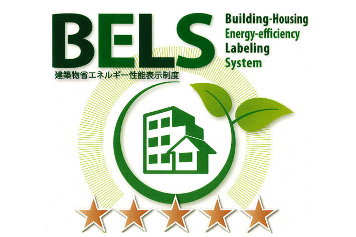 BELS（建築物省エネルギー性能表示制度）について