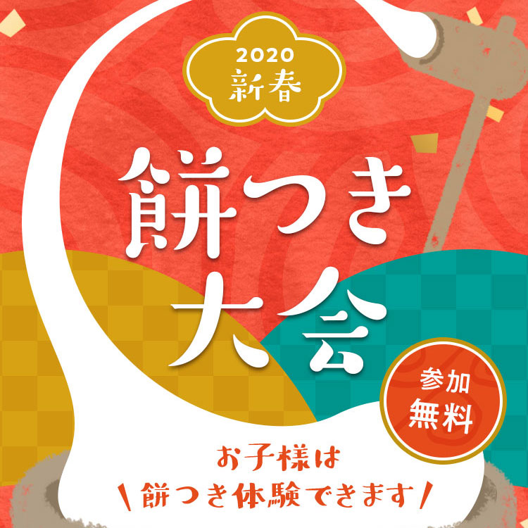 2020新春餅つき大会開催！
